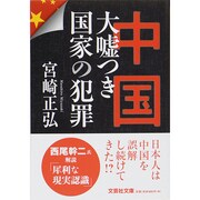 中国大嘘つき国家の犯罪（文芸社文庫 み 1-2） [文庫]
