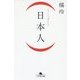 (日本人)(幻冬舎文庫) [文庫]