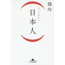 (日本人)(幻冬舎文庫) [文庫]