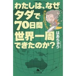 わたしは、なぜタダで70日間世界一周できたのか?(幻冬舎文庫) [文庫]