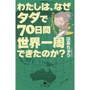 わたしは、なぜタダで70日間世界一周できたのか?(幻冬舎文庫) [文庫]
