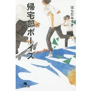 帰宅部ボーイズ(幻冬舎文庫) [文庫]