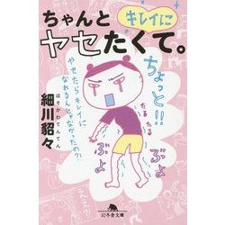ちゃんとキレイにヤセたくて。(幻冬舎文庫) [文庫]