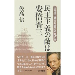 民主主義の敵は安倍晋三―佐高信の緊急対論50選・地の巻 [単行本]