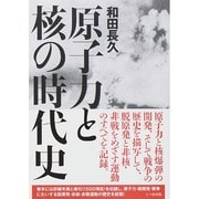 原子力と核の時代史 [単行本]