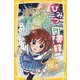 ひみつの図書館!―真夜中の『シンデレラ』!?(集英社みらい文庫) [新書]