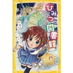 ひみつの図書館!―真夜中の『シンデレラ』!?(集英社みらい文庫) [新書]