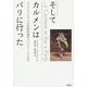 そしてカルメンはパリに行った―フラメンコ・ジャンルの芸術的誕生(一八三三-一八六五年) [単行本]