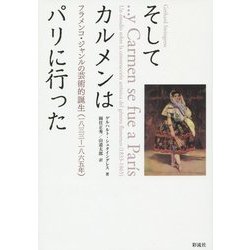 そしてカルメンはパリに行った―フラメンコ・ジャンルの芸術的誕生(一八三三-一八六五年) [単行本]