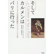そしてカルメンはパリに行った―フラメンコ・ジャンルの芸術的誕生(一八三三-一八六五年) [単行本]