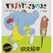 うえからよんでもしたからよんでも ぞうまうぞ・さるのるさ(こどもえほんランド〈10〉) [絵本]