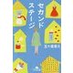 セカンドステージ(幻冬舎文庫) [文庫]