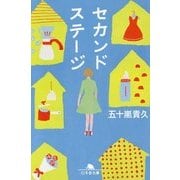セカンドステージ(幻冬舎文庫) [文庫]