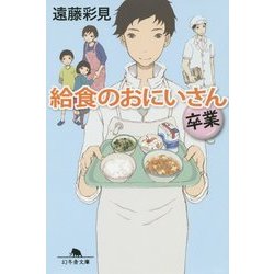 給食のおにいさん 卒業(幻冬舎文庫) [文庫]