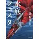 水底フェスタ(文春文庫) [文庫]