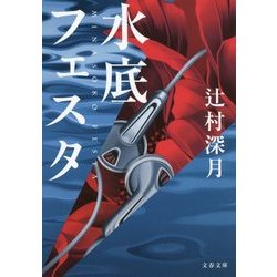水底フェスタ(文春文庫) [文庫]