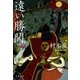 遠い勝鬨(文春文庫) [文庫]