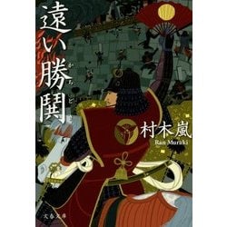 遠い勝鬨(文春文庫) [文庫]