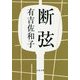 断弦 新装版 (文春文庫) [文庫]