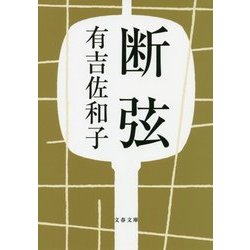 断弦 新装版 (文春文庫) [文庫]