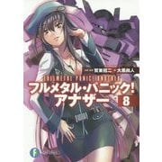 フルメタル・パニック!アナザー〈8〉(富士見ファンタジア文庫) [文庫]