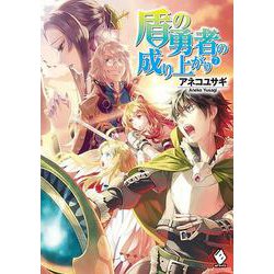 盾の勇者の成り上がり〈7〉(MFブックス) [単行本]