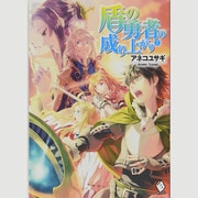 盾の勇者の成り上がり〈7〉(MFブックス) [単行本]