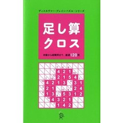 ヨドバシ Com 足し算クロス ブレインパズル シリーズ 単行本 通販 全品無料配達