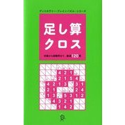 足し算クロス(ブレインパズル・シリーズ) [単行本]
