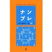 ナンプレ(ブレインパズル・シリーズ) [単行本]