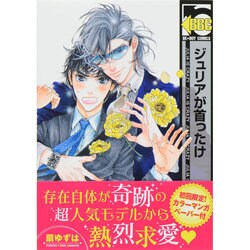 ジュリアが首ったけ（ビーボーイコミックス） [コミック]