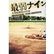 最弱ナイン―不登校球児の青春 [単行本]