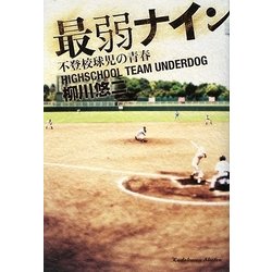 ヨドバシ.com - 最弱ナイン―不登校球児の青春 [単行本] 通販【全品無料