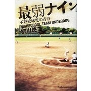 最弱ナイン―不登校球児の青春 [単行本]