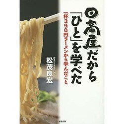 日高屋だから「ひと」を学べた―一杯390円ラーメンから学んだこと [単行本]