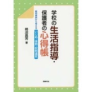 学校の生活指導・保護者の心得帳―裁判事例から考えるいじめ・体罰・校則違反 [単行本]