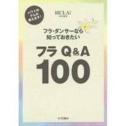 フラQ&A100―フラ・ダンサーなら知っておきたい [単行本]