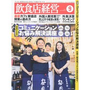 飲食店経営 2014年 09月号 [雑誌]