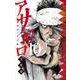 アサギロ～浅葱狼～<１０>(ゲッサン少年サンデーコミックス) [コミック]