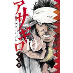 アサギロ～浅葱狼～<１０>(ゲッサン少年サンデーコミックス) [コミック]