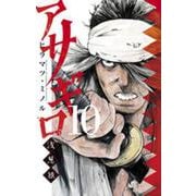 アサギロ～浅葱狼～<１０>(ゲッサン少年サンデーコミックス) [コミック]