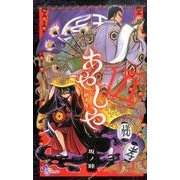 あやしや<５>(ゲッサン少年サンデーコミックス) [コミック]