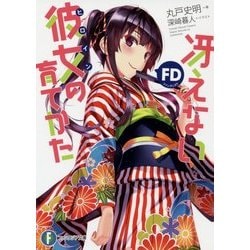 冴えない彼女(ヒロイン)の育てかたFD(ファンディスク)(富士見ファンタジア文庫) [文庫]