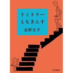 ドミトリーともきんす [コミック]
