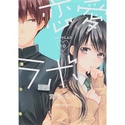 恋愛ラボ 10(まんがタイムコミックス） [コミック]