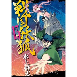 戦国妖狐 13（BLADE COMICS） [コミック]