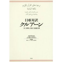 日亜対訳 クルアーン―(付)訳解と正統十読誦注解 [単行本]