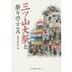 三ツ山大祭と祭りのこころ(播磨学シリーズ) [単行本]
