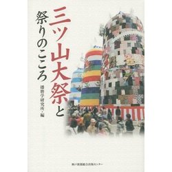 三ツ山大祭と祭りのこころ(播磨学シリーズ) [単行本]