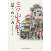 三ツ山大祭と祭りのこころ(播磨学シリーズ) [単行本]